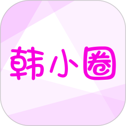 韩小圈app下载ios最新版