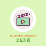 追忆影视旧版本2018年旧版本下载