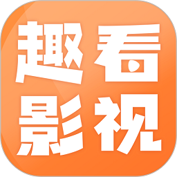 趣看影视新版本