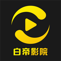 白帝影院安装包下载