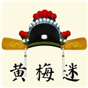 黄梅迷apk下载安装包