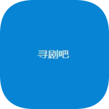 寻剧吧app下载版