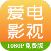 爱电影视安卓平板最新版本