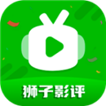 狮子影评极速版2025最新版版本下载