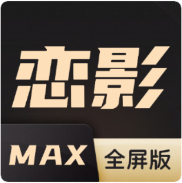 恋影MAX下载安装手机