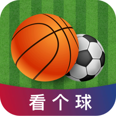 看个球足球比分app软件