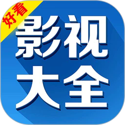 好看影视大全app下载官网最新版