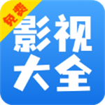 影视大全快看2025版