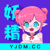 妖精动漫2020经典版旧版本下载