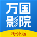 万国影院app下载版
