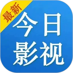 今日影视HD2021旧版