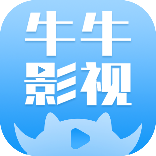 牛牛影视大全2022旧版本