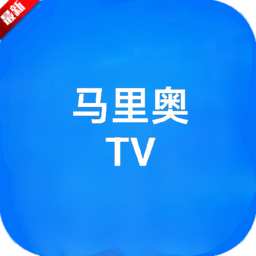 马里奥TV看球直播app安卓版