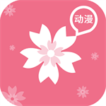 樱花动漫2021版本下载