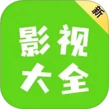 新影视大全网页版首页登录