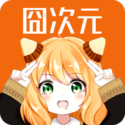 囧次元2022老版本下载