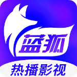 蓝狐视频精简版下载安装