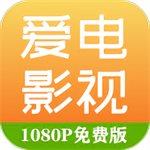 爱电影视旧版下载2016