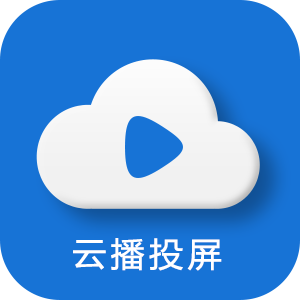 云播投屏2022经典版旧版本下载