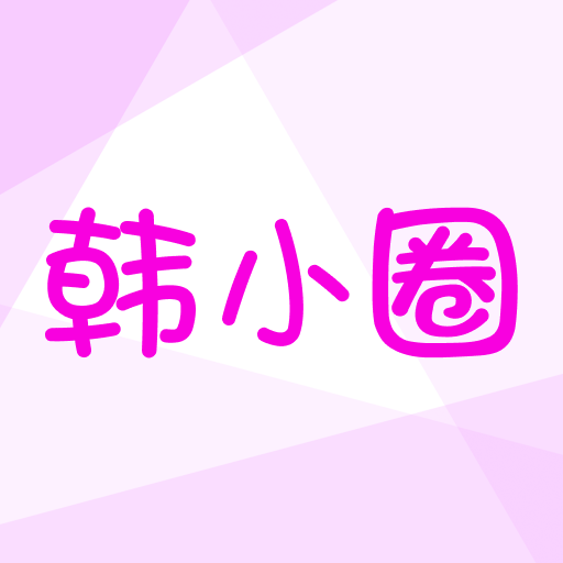 韩小圈app2021老版本下载