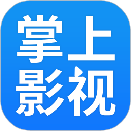 掌上影视大全旧版本2019年旧版本下载