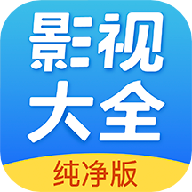 影视大全纯净版下载2020旧版下载