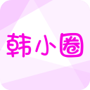 韩小圈网页版入口网页版
