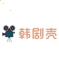 韩剧壳极速国际版