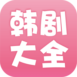韩剧大全HD2017旧版