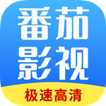 番茄影视大全2020安卓版下载