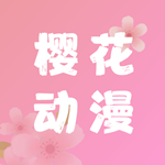 樱花动漫下载2021旧版下载