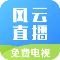 风云直播免费看足球软件