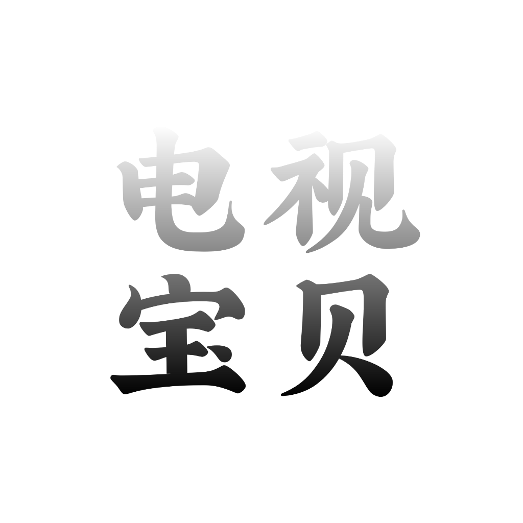 电视宝贝看球直播下载安卓