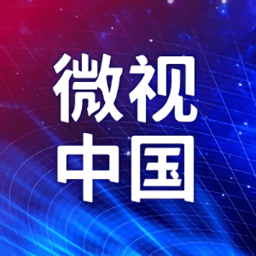 微视中国免费看足球比赛app官方正版