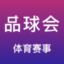 品球会看球直播app免费