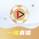 一球直播看球直播下载